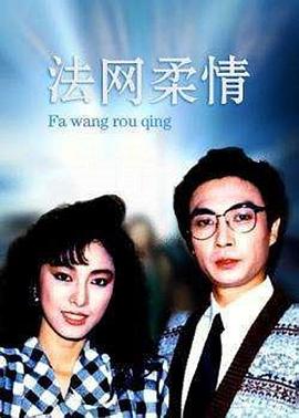 法网柔情 粤语