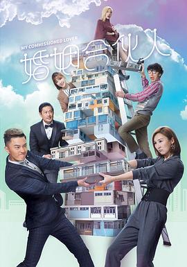 婚姻合伙人 粤语