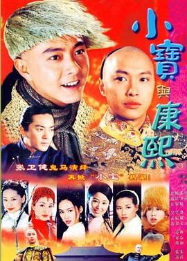 小宝与康熙 粤语
