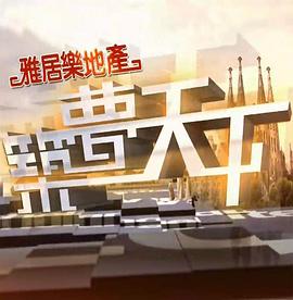 筑梦天下 粤语