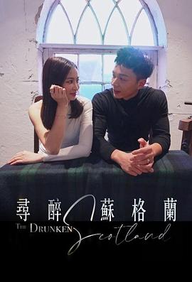 寻醉苏格兰 粤语