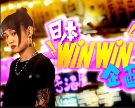 日本winwin企画2 粤语