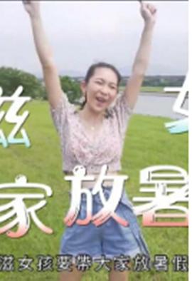 小滋女孩放暑假 粤语