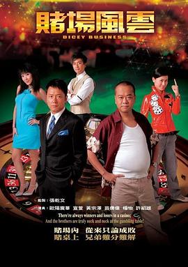 赌场风云 粤语
