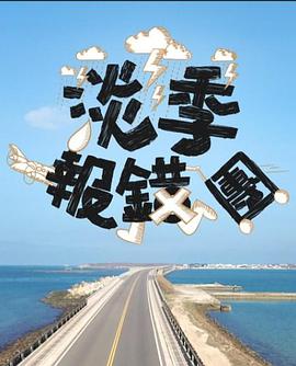 淡季报错团 粤语