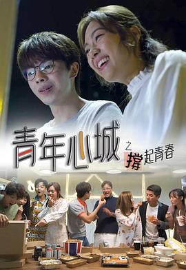 青年心城之撑起青春 粤语