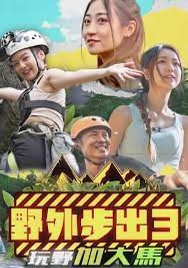 野外步出3玩野加大马 粤语