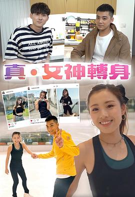 真．女神转身 粤语