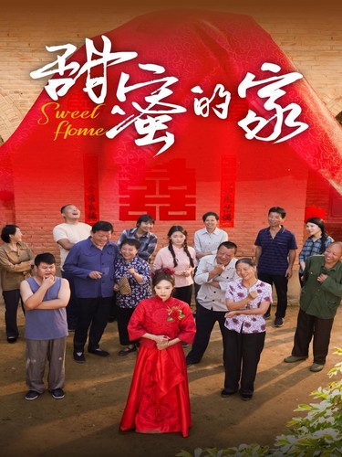 甜蜜的家短 剧版