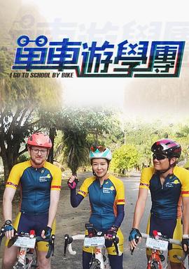 单车游学团 粤语