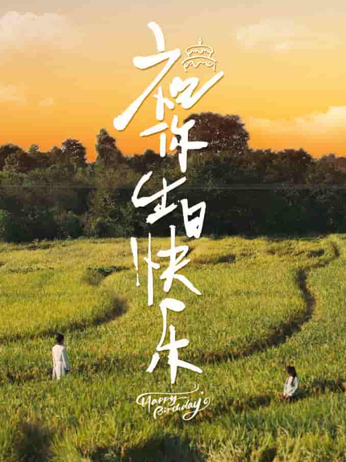 祝你生日快乐短 剧版