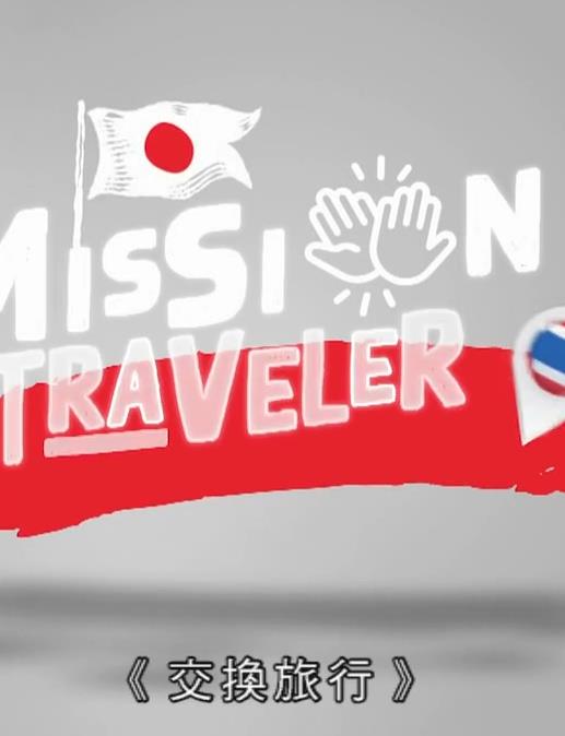 交换旅行 粤语
