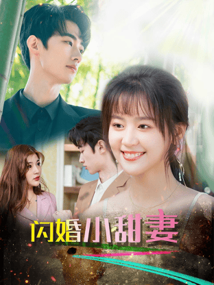 闪婚总裁小娇妻