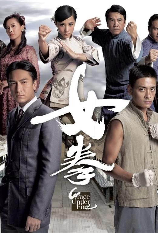 女拳 粤语