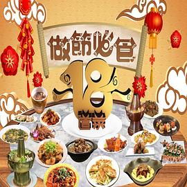 请客必食18道菜 粤语
