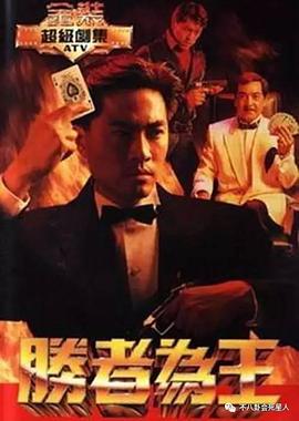 胜者为王 粤语1991