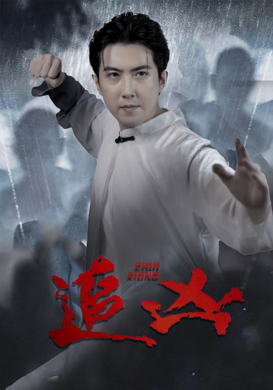 追凶短 剧版