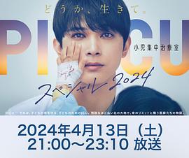 P1CU儿童重症监护室特别篇2024