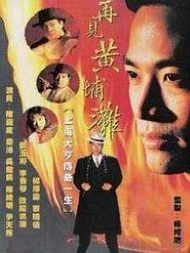 再见黄埔滩 粤语