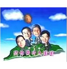 宝岛春梦 粤语