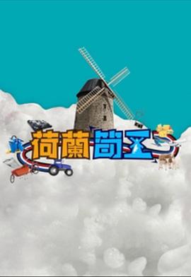 荷兰筍工 粤语
