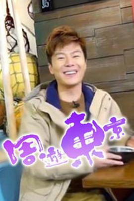 周游东京 粤语