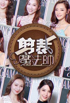 剪裁魔法师 粤语
