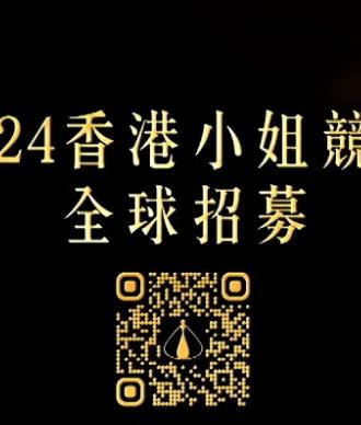 2024香港小姐竞选谁是入围者 粤语