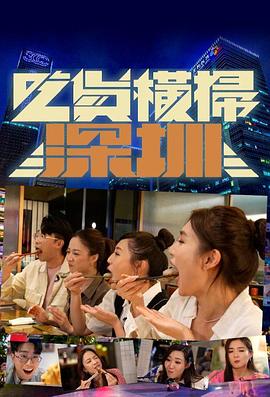 吃货横扫深圳 粤语