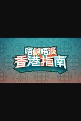 唔咸唔淡香港指南 粤语