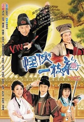 怪侠一枝梅 国语2004