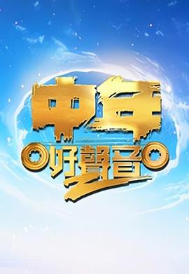 中年好声音第二季 粤语
