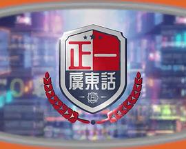 正一广东话 粤语
