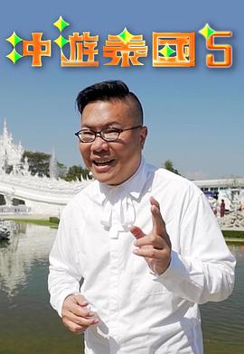 冲游泰国5 粤语