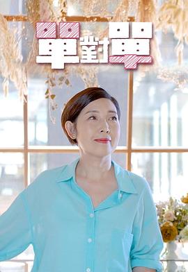 单对单 粤语