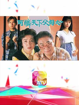 可怜天下父母心 粤语