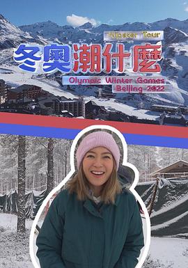 冬奥潮什么 粤语