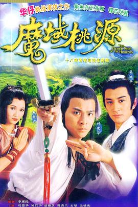 魔域桃源 粤语
