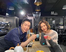 缘来自咖啡2 粤语