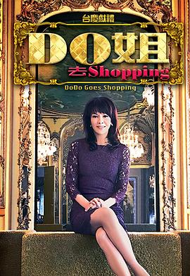 Do姐去shopping 粤语