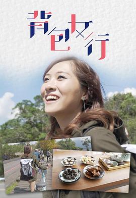 背包女行 粤语