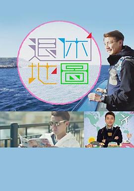 退休地图 粤语