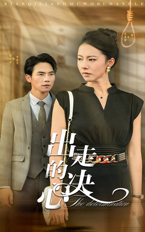出走的决心短 剧版
