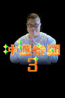 冲游泰国3 粤语