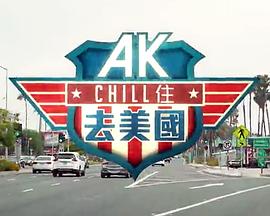 AKChill住游美国 粤语