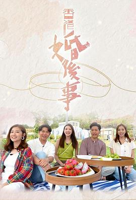 香港婚后事 粤语
