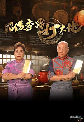 肥妈李鼎打大佬 粤语