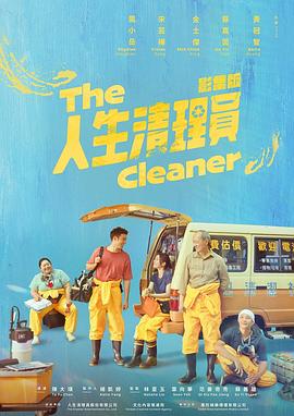 人生清理员 剧版