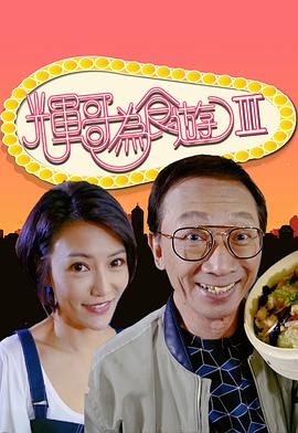 辉哥为食游3 粤语