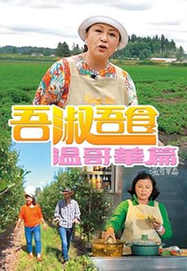 吾淑吾食温哥华篇 粤语